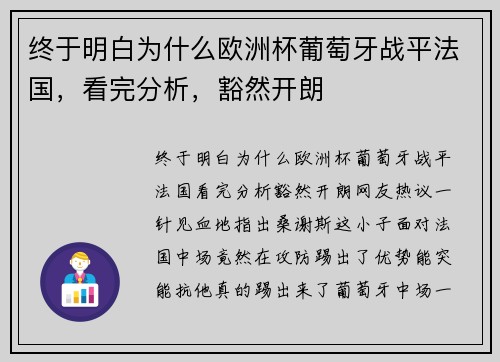终于明白为什么欧洲杯葡萄牙战平法国，看完分析，豁然开朗