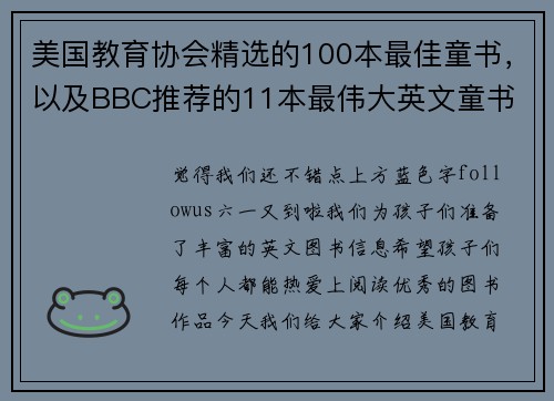 美国教育协会精选的100本最佳童书，以及BBC推荐的11本最伟大英文童书