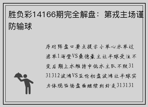 胜负彩14166期完全解盘：第戎主场谨防输球