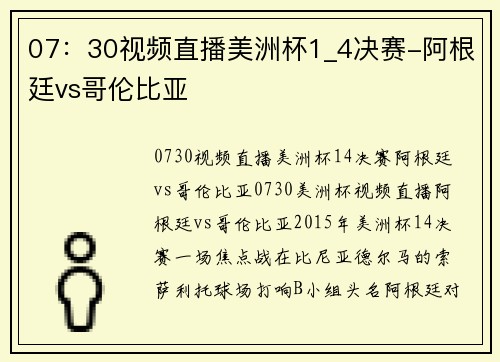 07：30视频直播美洲杯1_4决赛-阿根廷vs哥伦比亚