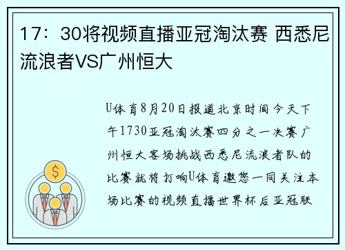 17：30将视频直播亚冠淘汰赛 西悉尼流浪者VS广州恒大