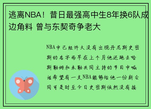 逃离NBA！昔日最强高中生8年换6队成边角料 曾与东契奇争老大
