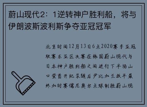 蔚山现代2：1逆转神户胜利船，将与伊朗波斯波利斯争夺亚冠冠军