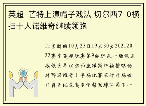 英超-芒特上演帽子戏法 切尔西7-0横扫十人诺维奇继续领跑