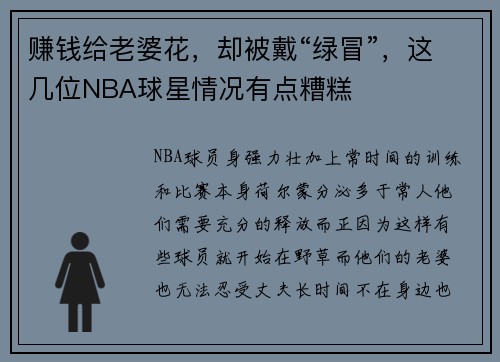 赚钱给老婆花，却被戴“绿冒”，这几位NBA球星情况有点糟糕