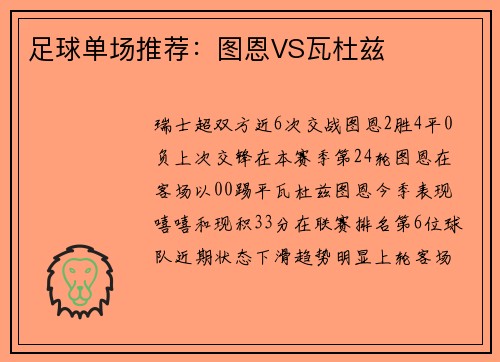 足球单场推荐：图恩VS瓦杜兹