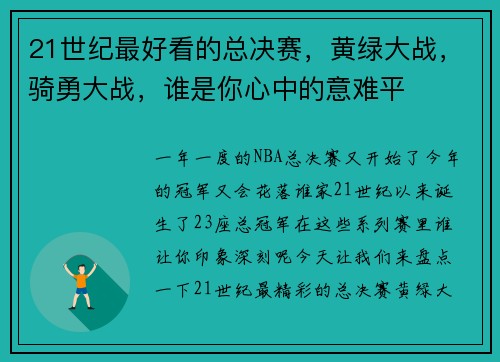 21世纪最好看的总决赛，黄绿大战，骑勇大战，谁是你心中的意难平