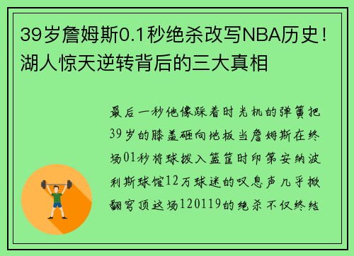 39岁詹姆斯0.1秒绝杀改写NBA历史！湖人惊天逆转背后的三大真相
