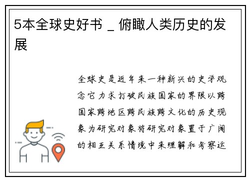5本全球史好书 _ 俯瞰人类历史的发展
