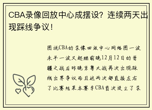 CBA录像回放中心成摆设？连续两天出现踩线争议！