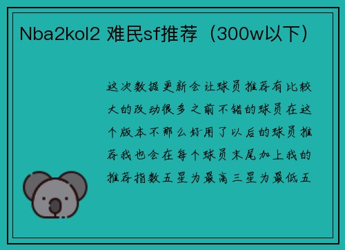 Nba2kol2 难民sf推荐（300w以下）