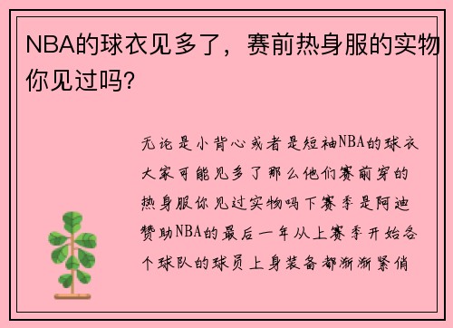 NBA的球衣见多了，赛前热身服的实物你见过吗？