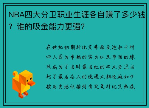 NBA四大分卫职业生涯各自赚了多少钱？谁的吸金能力更强？