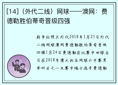 [14]（外代二线）网球——澳网：费德勒胜伯蒂奇晋级四强