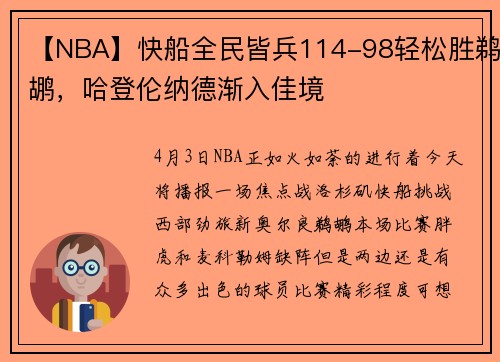 【NBA】快船全民皆兵114-98轻松胜鹈鹕，哈登伦纳德渐入佳境