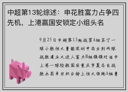 中超第13轮综述：申花胜富力占争四先机，上港赢国安锁定小组头名