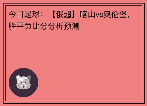 今日足球：【俄超】喀山vs奥伦堡，胜平负比分分析预测