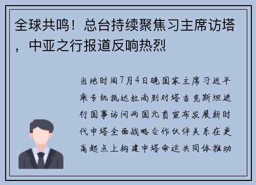 全球共鸣！总台持续聚焦习主席访塔，中亚之行报道反响热烈