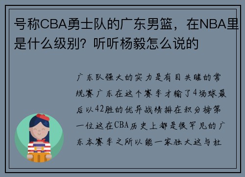 号称CBA勇士队的广东男篮，在NBA里是什么级别？听听杨毅怎么说的