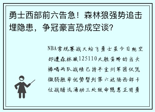 勇士西部前六告急！森林狼强势追击埋隐患，争冠豪言恐成空谈？