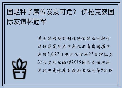国足种子席位岌岌可危？ 伊拉克获国际友谊杯冠军
