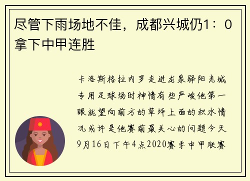 尽管下雨场地不佳，成都兴城仍1：0拿下中甲连胜