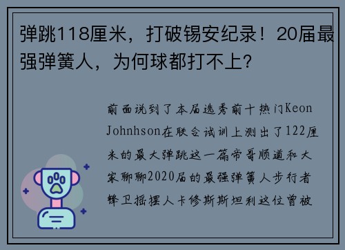 弹跳118厘米，打破锡安纪录！20届最强弹簧人，为何球都打不上？