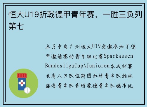 恒大U19折戟德甲青年赛，一胜三负列第七