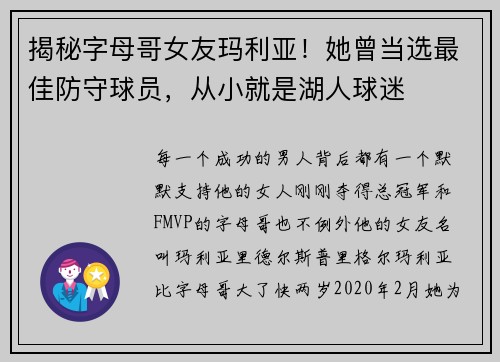 揭秘字母哥女友玛利亚！她曾当选最佳防守球员，从小就是湖人球迷