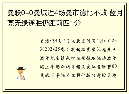 曼联0-0曼城近4场曼市德比不败 蓝月亮无缘连胜仍距前四1分