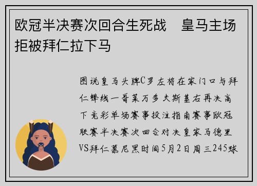 欧冠半决赛次回合生死战   皇马主场拒被拜仁拉下马