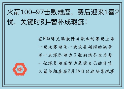 火箭100-97击败雄鹿，赛后迎来1喜2忧，关键时刻+替补成瑕疵！