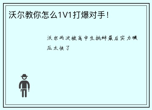 沃尔教你怎么1V1打爆对手！