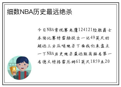 细数NBA历史最远绝杀