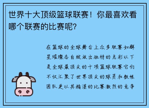 世界十大顶级篮球联赛！你最喜欢看哪个联赛的比赛呢？