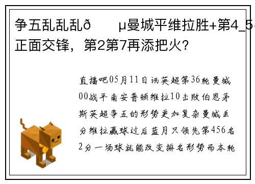 争五乱乱乱😵曼城平维拉胜+第4_5名正面交锋，第2第7再添把火？