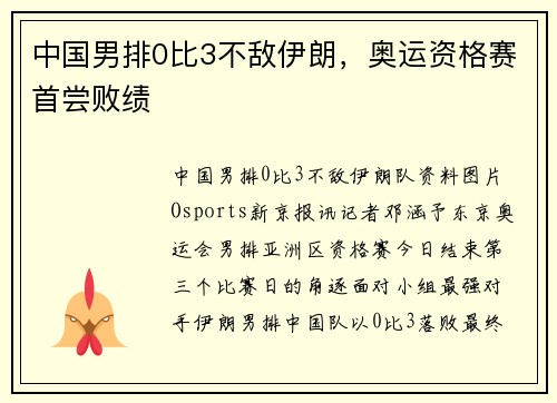 中国男排0比3不敌伊朗，奥运资格赛首尝败绩
