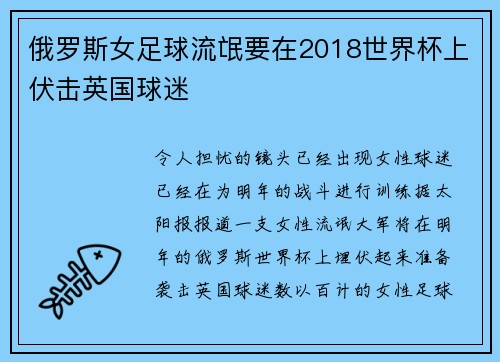 俄罗斯女足球流氓要在2018世界杯上伏击英国球迷