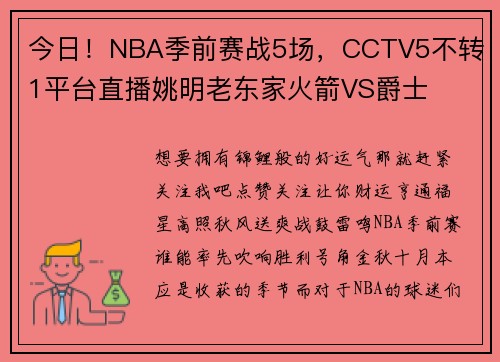 今日！NBA季前赛战5场，CCTV5不转 1平台直播姚明老东家火箭VS爵士