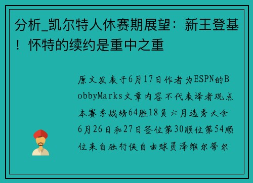 分析_凯尔特人休赛期展望：新王登基！怀特的续约是重中之重