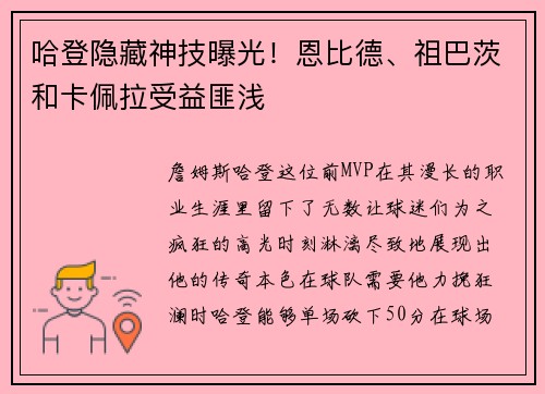 哈登隐藏神技曝光！恩比德、祖巴茨和卡佩拉受益匪浅