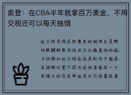 奥登：在CBA半年就拿百万美金，不用交税还可以每天抽烟