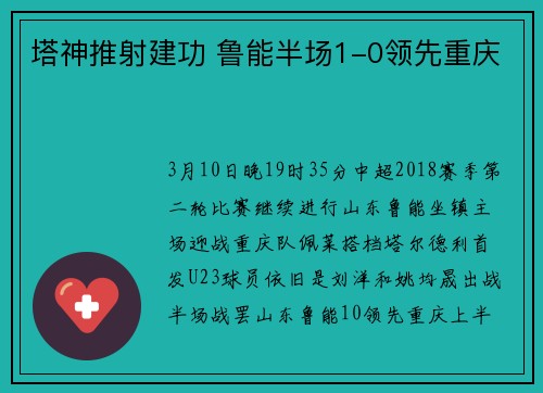 塔神推射建功 鲁能半场1-0领先重庆