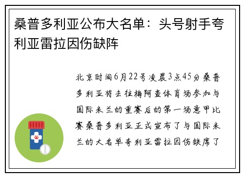 桑普多利亚公布大名单：头号射手夸利亚雷拉因伤缺阵
