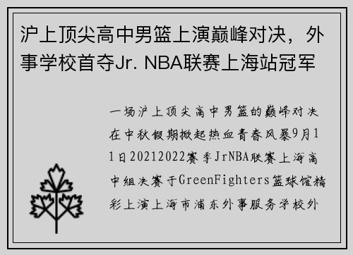 沪上顶尖高中男篮上演巅峰对决，外事学校首夺Jr. NBA联赛上海站冠军