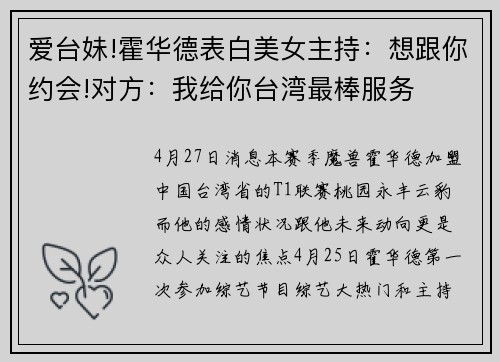 爱台妹!霍华德表白美女主持：想跟你约会!对方：我给你台湾最棒服务