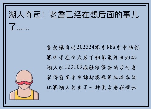 湖人夺冠！老詹已经在想后面的事儿了......