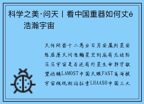 科学之美·问天丨看中国重器如何丈量浩瀚宇宙