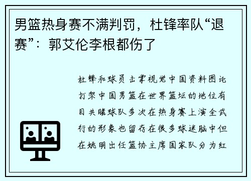 男篮热身赛不满判罚，杜锋率队“退赛”：郭艾伦李根都伤了