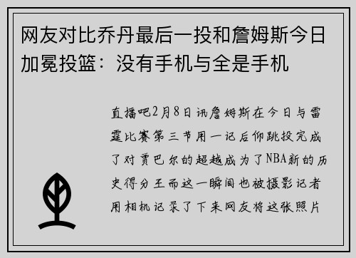 网友对比乔丹最后一投和詹姆斯今日加冕投篮：没有手机与全是手机
